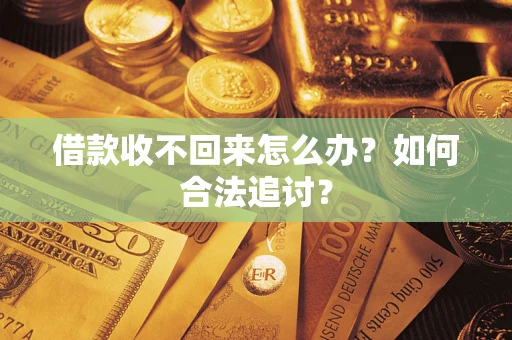 济南借款收不回来怎么办？如何合法追讨？