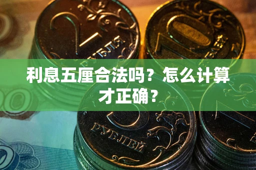 济南利息五厘合法吗？怎么计算才正确？