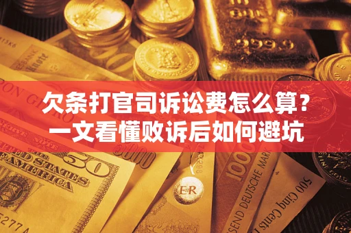 济南欠条打官司诉讼费怎么算？一文看懂败诉后如何避坑