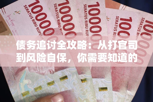 济南债务追讨全攻略：从打官司到风险自保，你需要知道的法律智慧