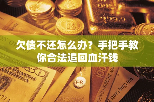 济南欠债不还怎么办？手把手教你合法追回血汗钱