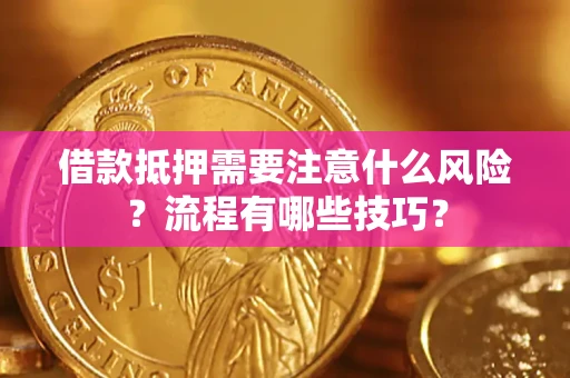 济南借款抵押需要注意什么风险？流程有哪些技巧？