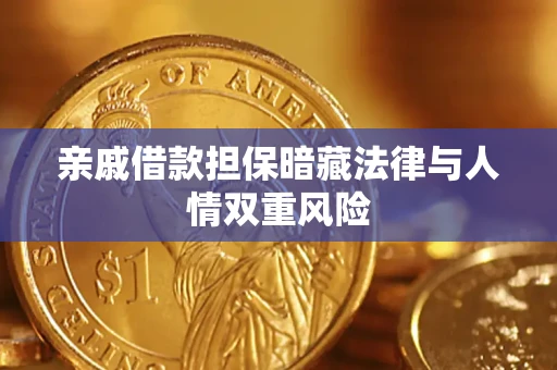 济南亲戚借款担保暗藏法律与人情双重风险