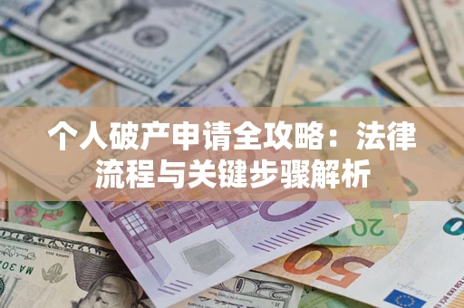 济南个人破产申请全攻略：法律流程与关键步骤解析