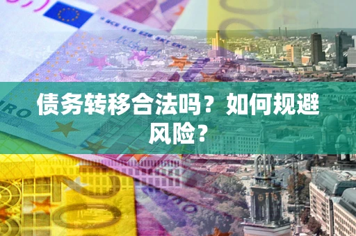 济南债务转移合法吗？如何规避风险？