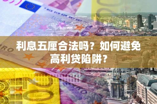 济南利息五厘合法吗？如何避免高利贷陷阱？
