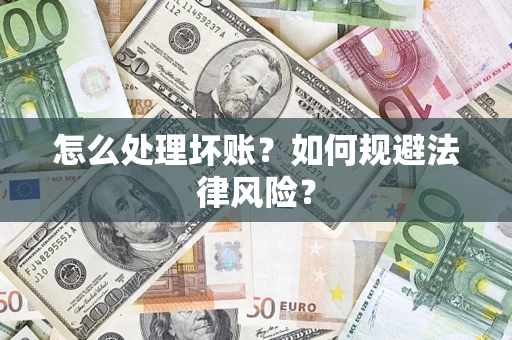 济南怎么处理坏账？如何规避法律风险？