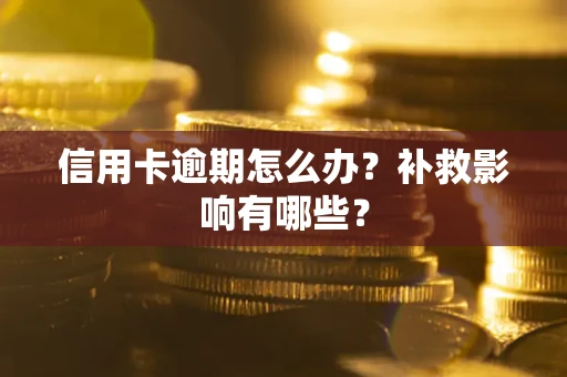 济南信用卡逾期怎么办？补救影响有哪些？