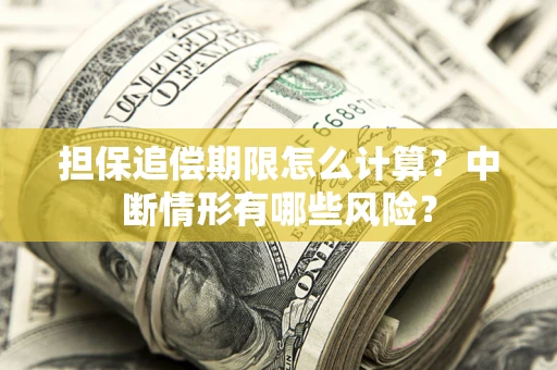 济南担保追偿期限怎么计算？中断情形有哪些风险？