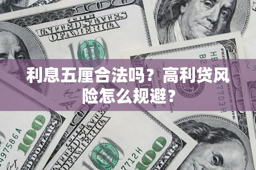 济南利息五厘合法吗？高利贷风险怎么规避？