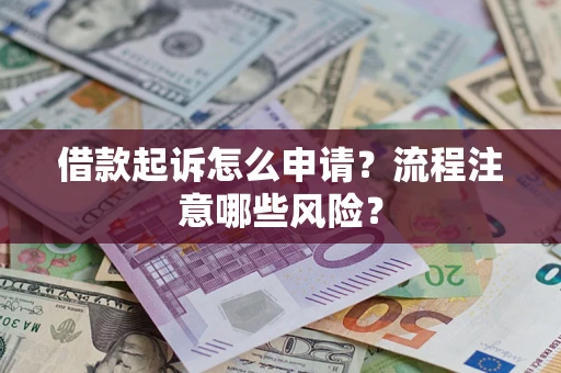 济南借款起诉怎么申请？流程注意哪些风险？