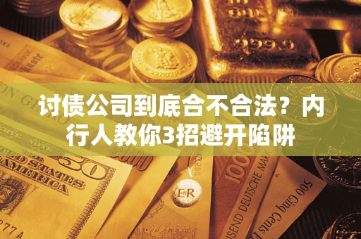 济南讨债公司到底合不合法？内行人教你3招避开陷阱