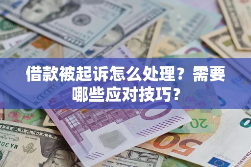 济南借款被起诉怎么处理？需要哪些应对技巧？