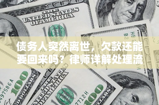 济南债务人突然离世，欠款还能要回来吗？律师详解处理流程