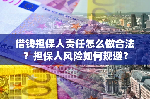 济南借钱担保人责任怎么做合法？担保人风险如何规避？
