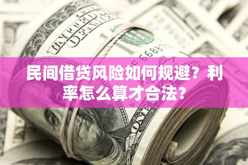济南民间借贷风险如何规避？利率怎么算才合法？