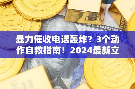 济南暴力催收电话轰炸？3个动作自救指南！2024最新立案标准全解析