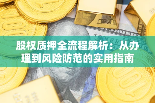 济南股权质押全流程解析：从办理到风险防范的实用指南