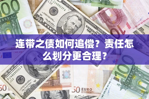 济南连带之债如何追偿？责任怎么划分更合理？