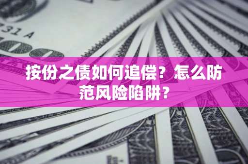 济南按份之债如何追偿？怎么防范风险陷阱？