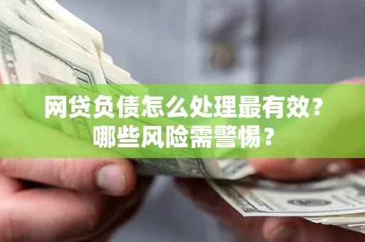 济南网贷负债怎么处理最有效？哪些风险需警惕？