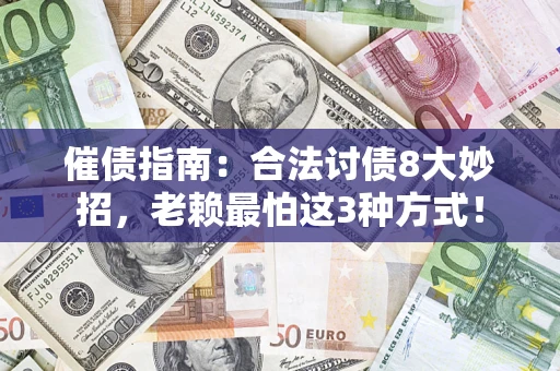 济南催债指南：合法讨债8大妙招，老赖最怕这3种方式！