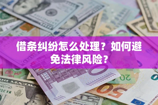 济南借条纠纷怎么处理？如何避免法律风险？