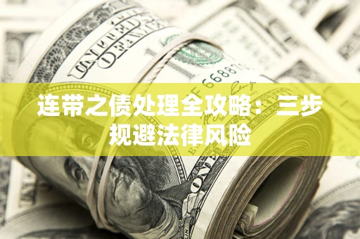 济南连带之债处理全攻略：三步规避法律风险
