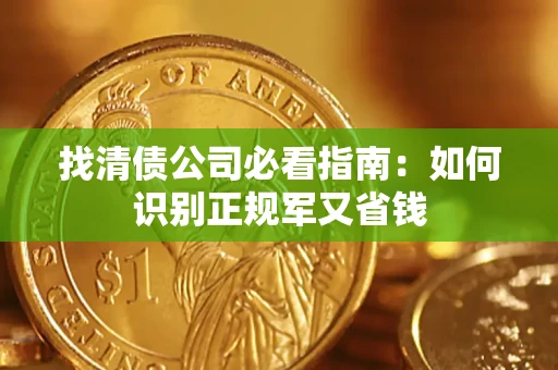 济南找清债公司必看指南：如何识别正规军又省钱