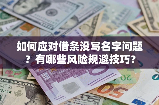 济南如何应对借条没写名字问题？有哪些风险规避技巧？