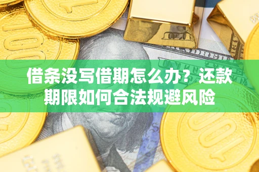 济南借条没写借期怎么办？还款期限如何合法规避风险