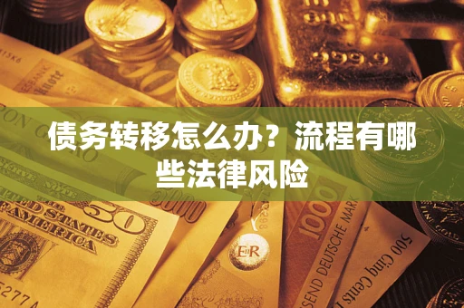 济南债务转移怎么办？流程有哪些法律风险
