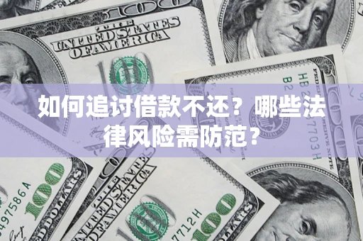 济南如何追讨借款不还？哪些法律风险需防范？